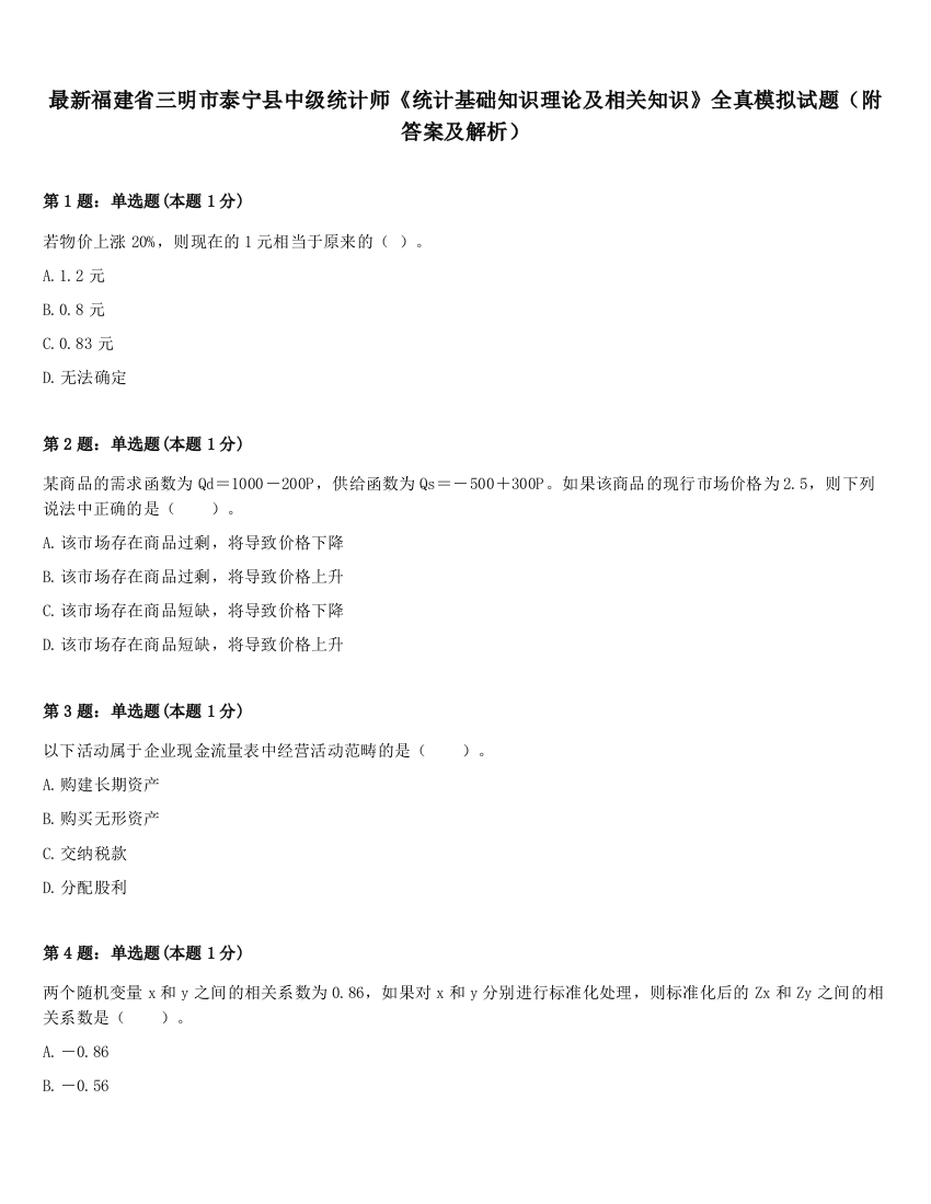 最新福建省三明市泰宁县中级统计师《统计基础知识理论及相关知识》全真模拟试题（附答案及解析）