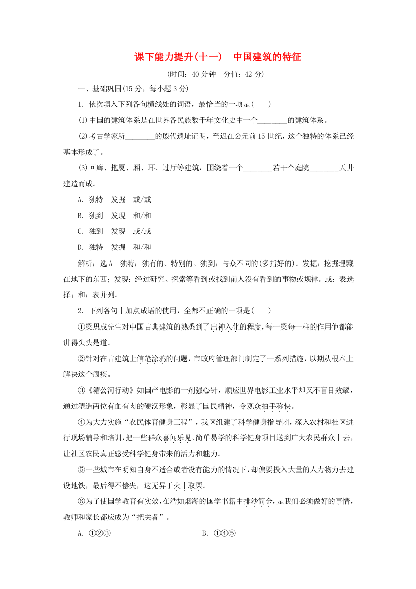 语文课下能力提升十一第四单元第十一课中国建筑的特征含解析新人教版必修5