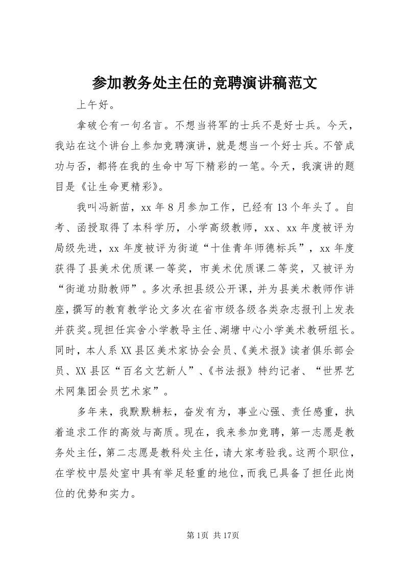 参加教务处主任的竞聘演讲稿范文