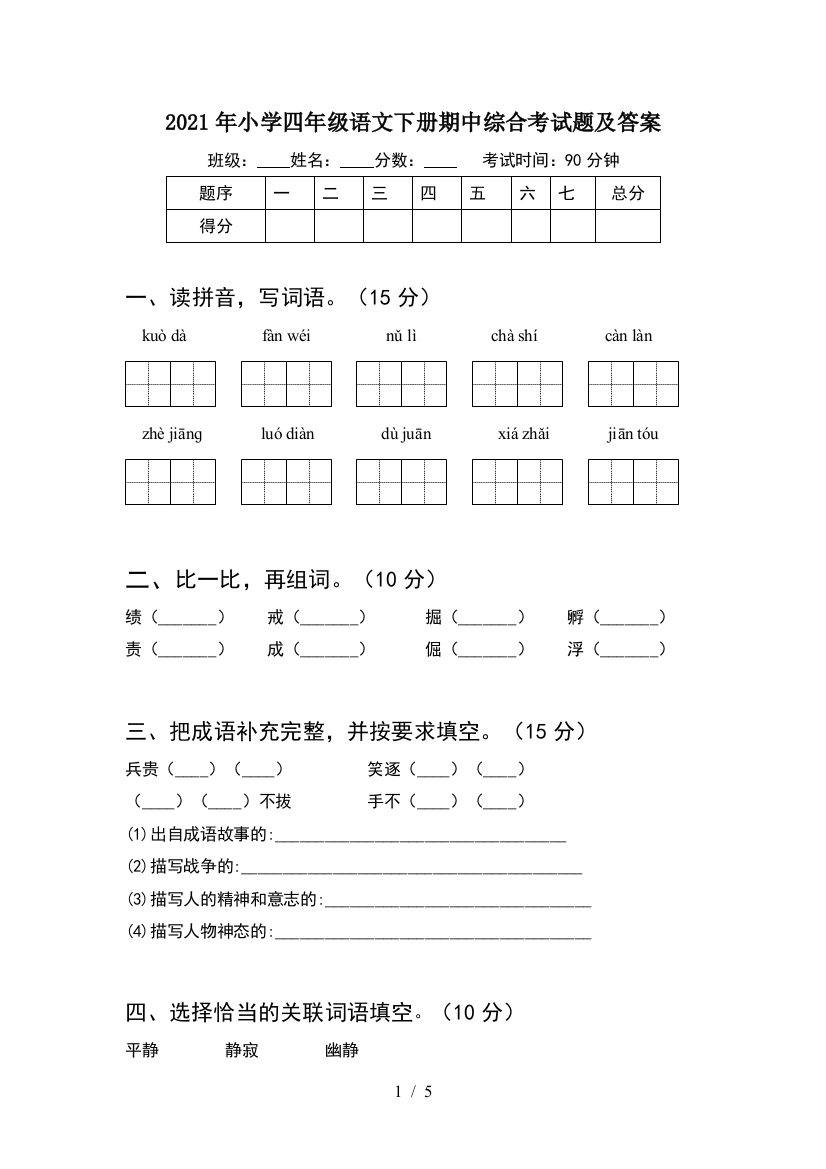 2021年小学四年级语文下册期中综合考试题及答案