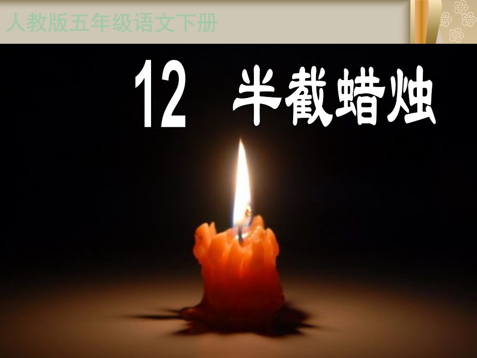 12《半截蜡烛》PPT课件.ppt