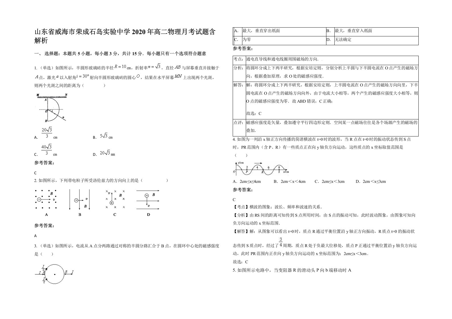 山东省威海市荣成石岛实验中学2020年高二物理月考试题含解析