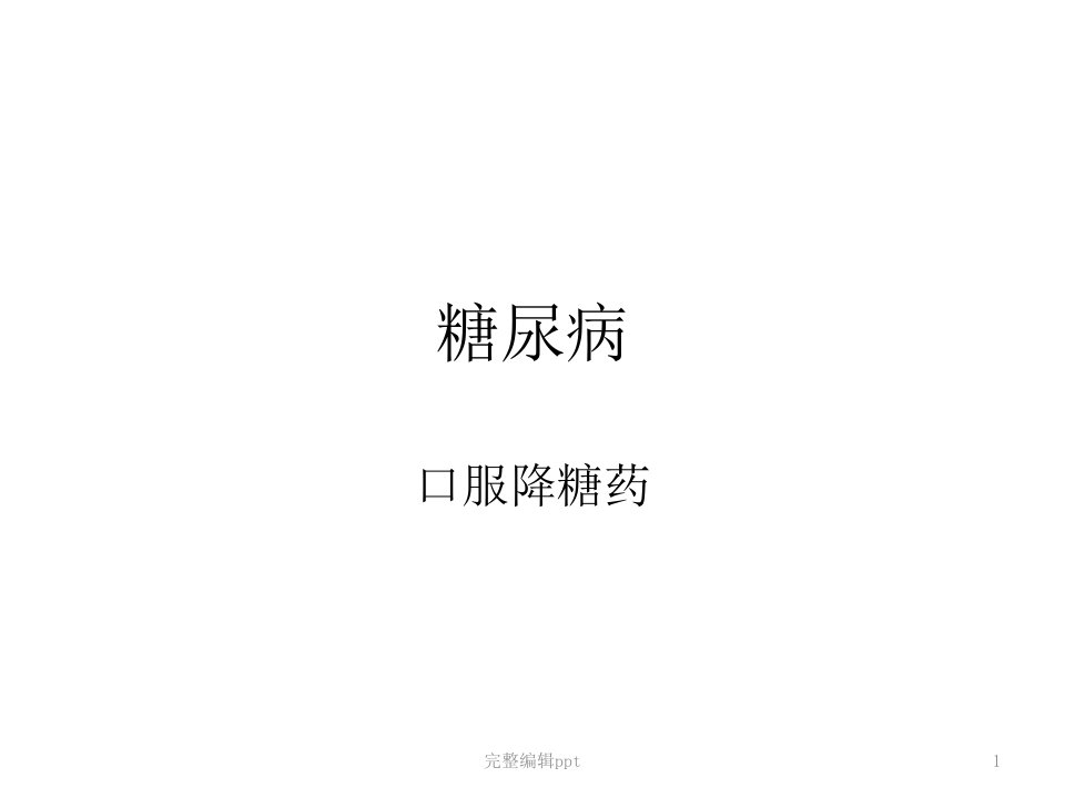 各种降糖药对比PPT课件