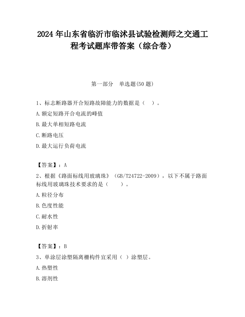 2024年山东省临沂市临沭县试验检测师之交通工程考试题库带答案（综合卷）