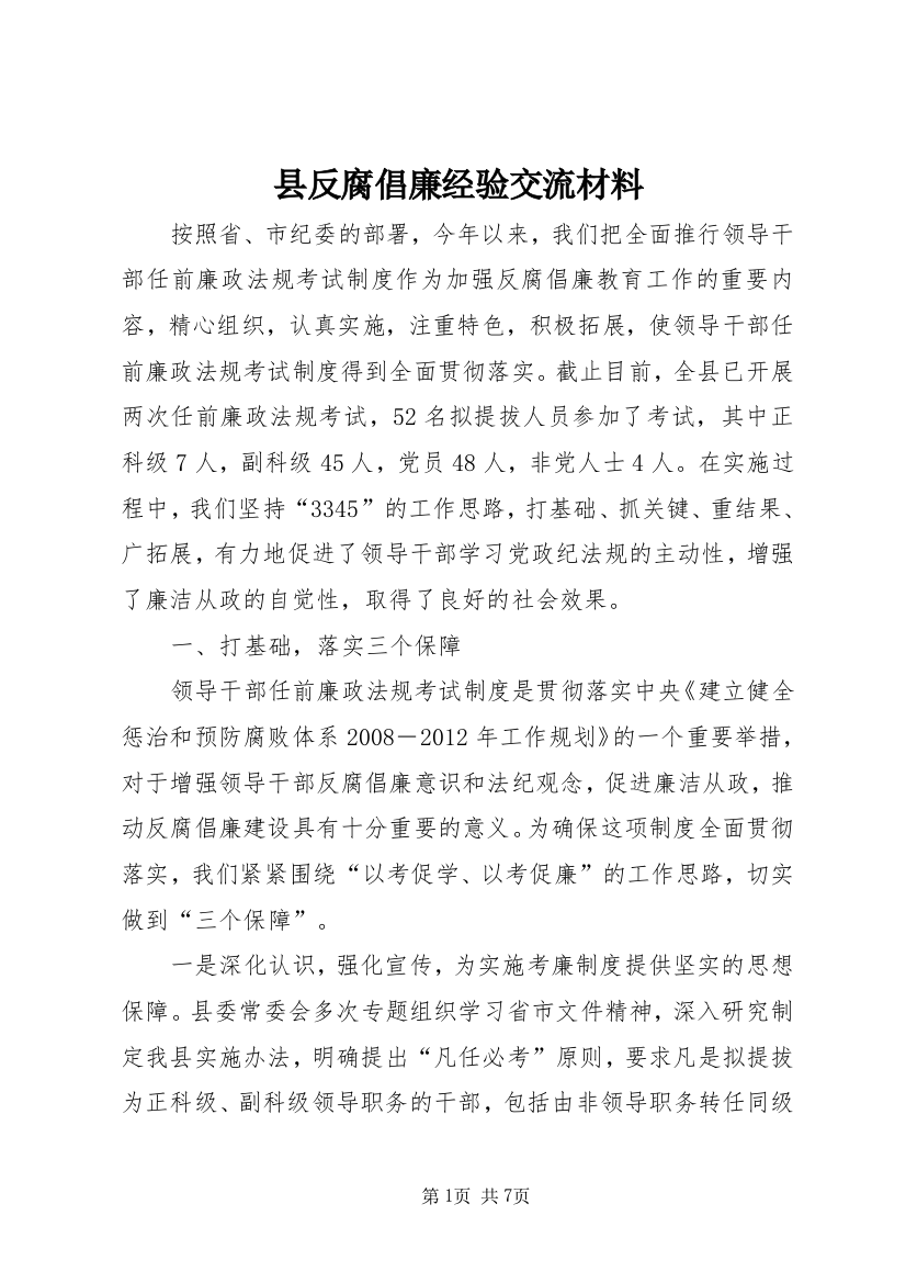 县反腐倡廉经验交流材料