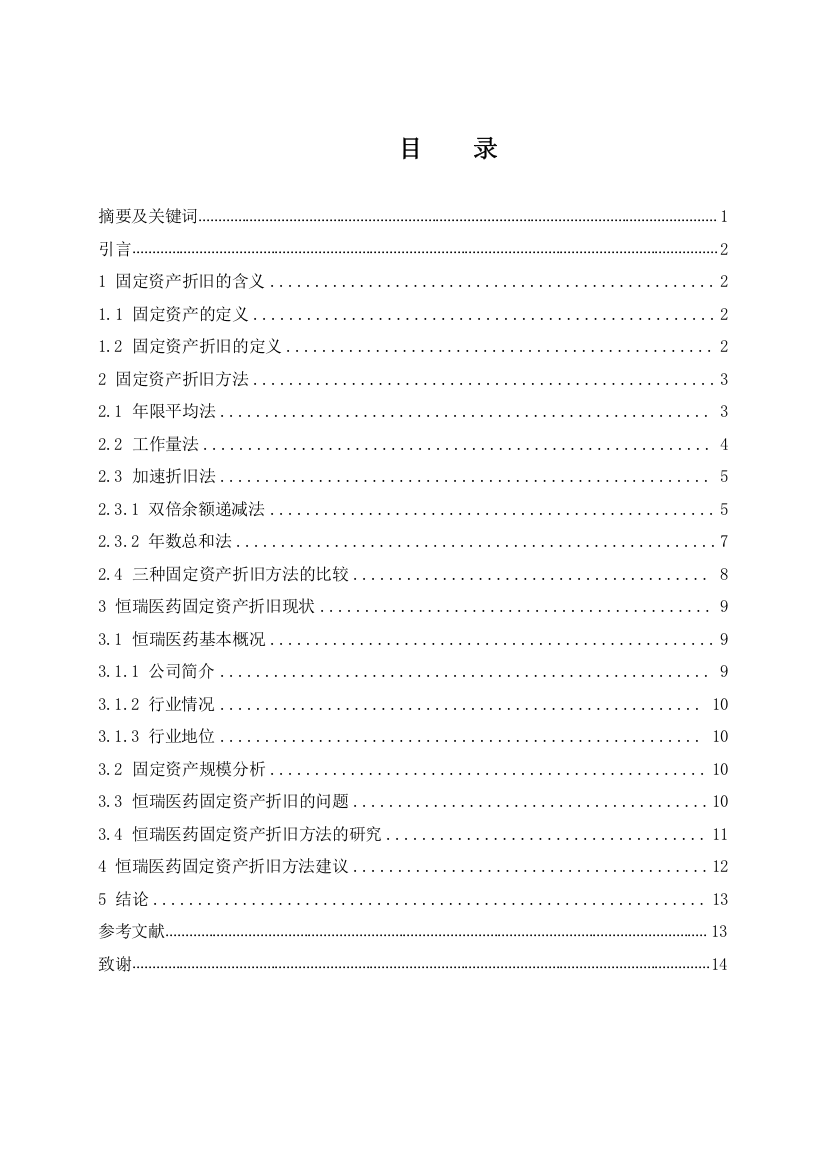 方晓景_201622710105_固定资产折旧方法确认的研究—以江苏恒瑞医药股份有限公司为例.doc