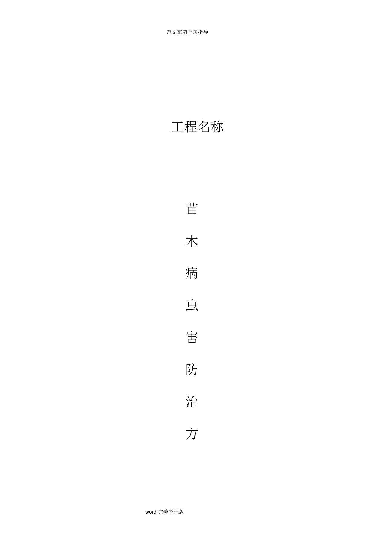 病虫害防治方案