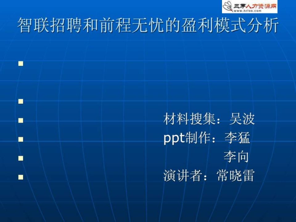 智联招聘和前程无忧的盈利模式分析_人力资源管理_经管....ppt