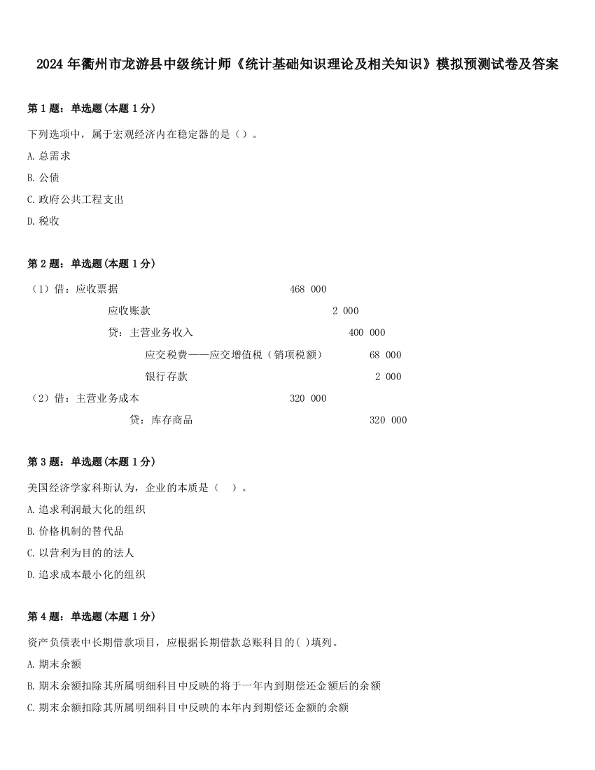 2024年衢州市龙游县中级统计师《统计基础知识理论及相关知识》模拟预测试卷及答案