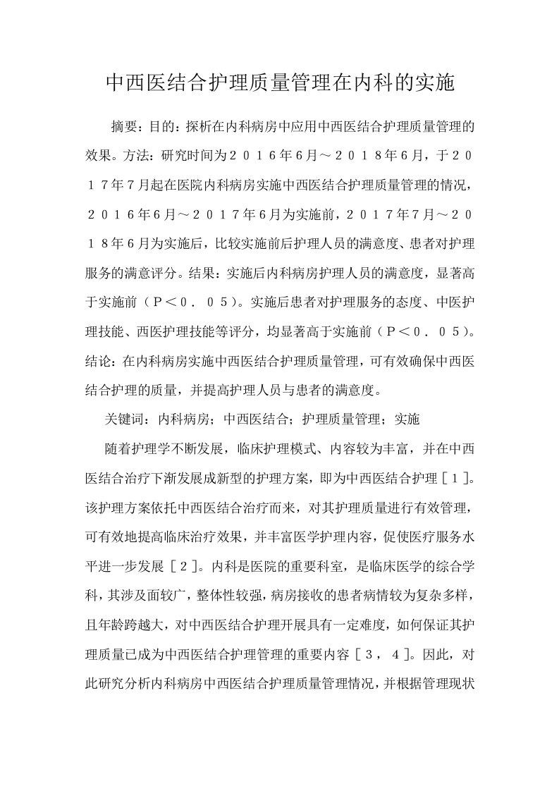 中西医结合护理质量管理在内科的实施