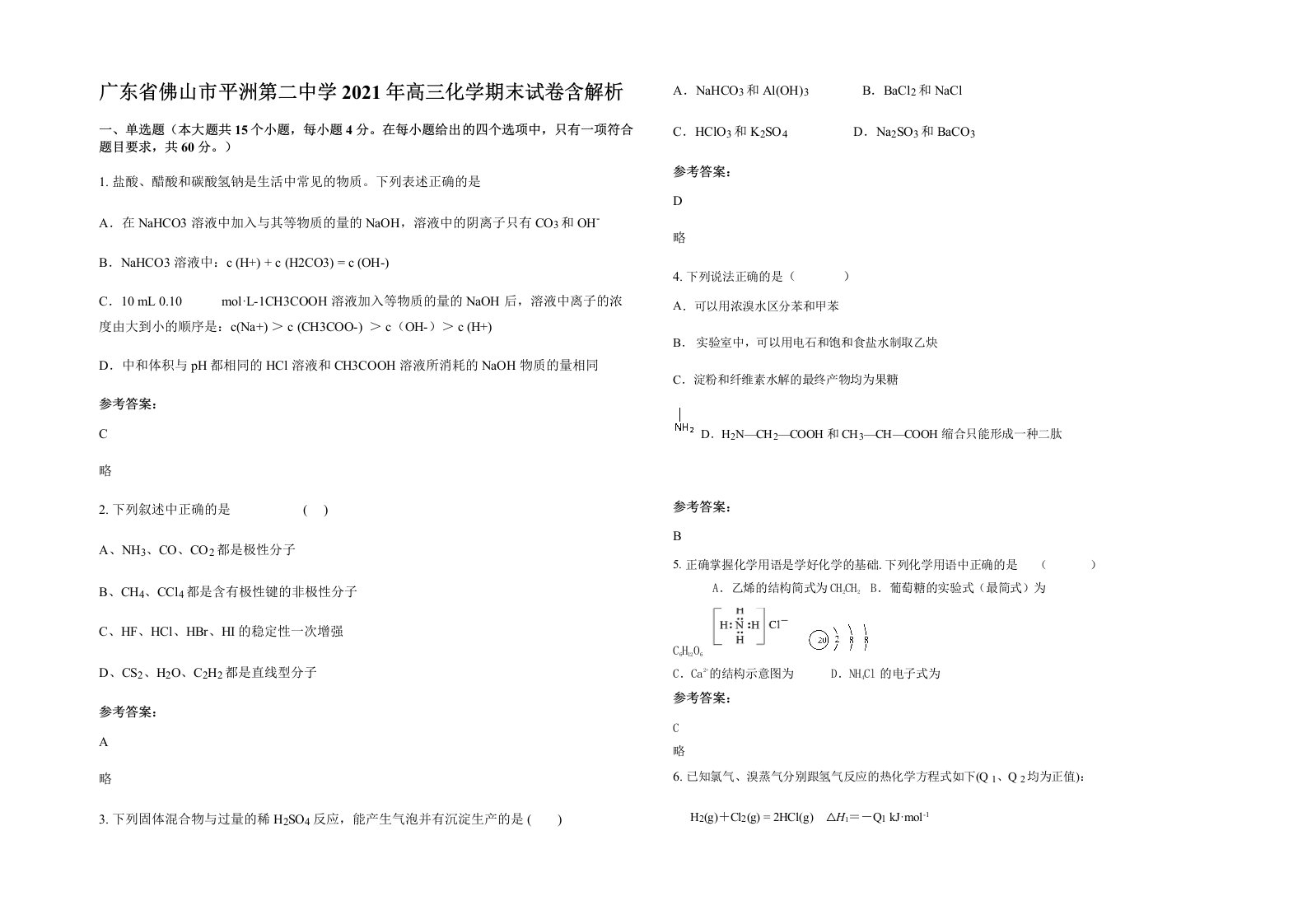 广东省佛山市平洲第二中学2021年高三化学期末试卷含解析