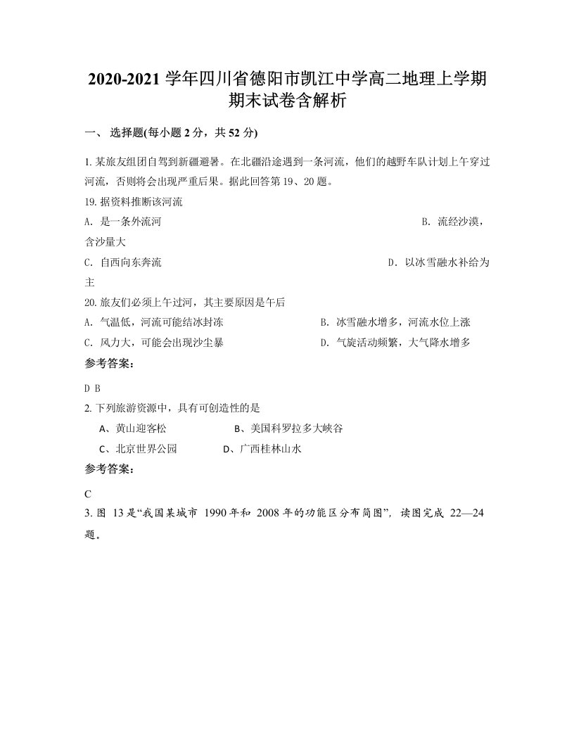 2020-2021学年四川省德阳市凯江中学高二地理上学期期末试卷含解析