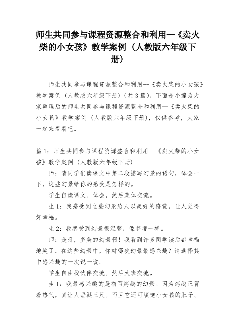 师生共同参与课程资源整合和利用--《卖火柴的小女孩》教学案例