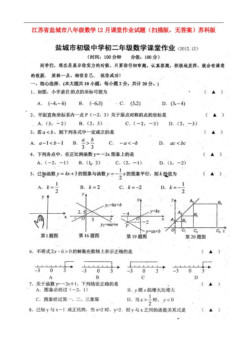 江苏省盐城市八级数学12月课堂作业试题（扫描版，无答案）苏科版