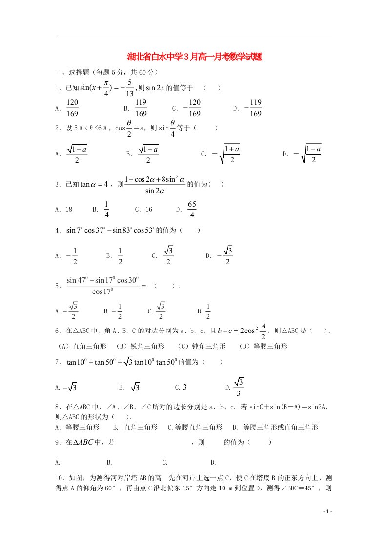 湖北省枣阳市白水中学高一数学下学期3月月考试题