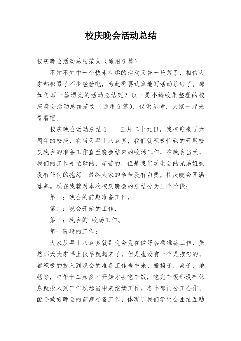 校庆晚会活动总结_1