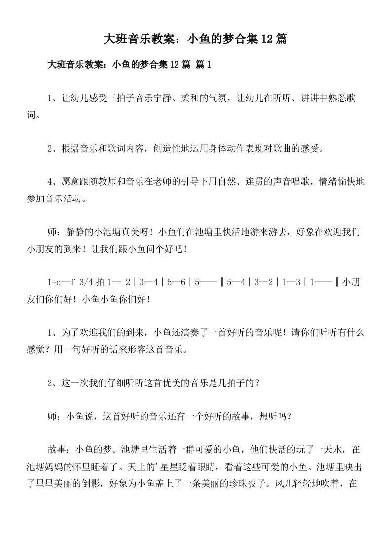 大班音乐教案：小鱼的梦合集12篇