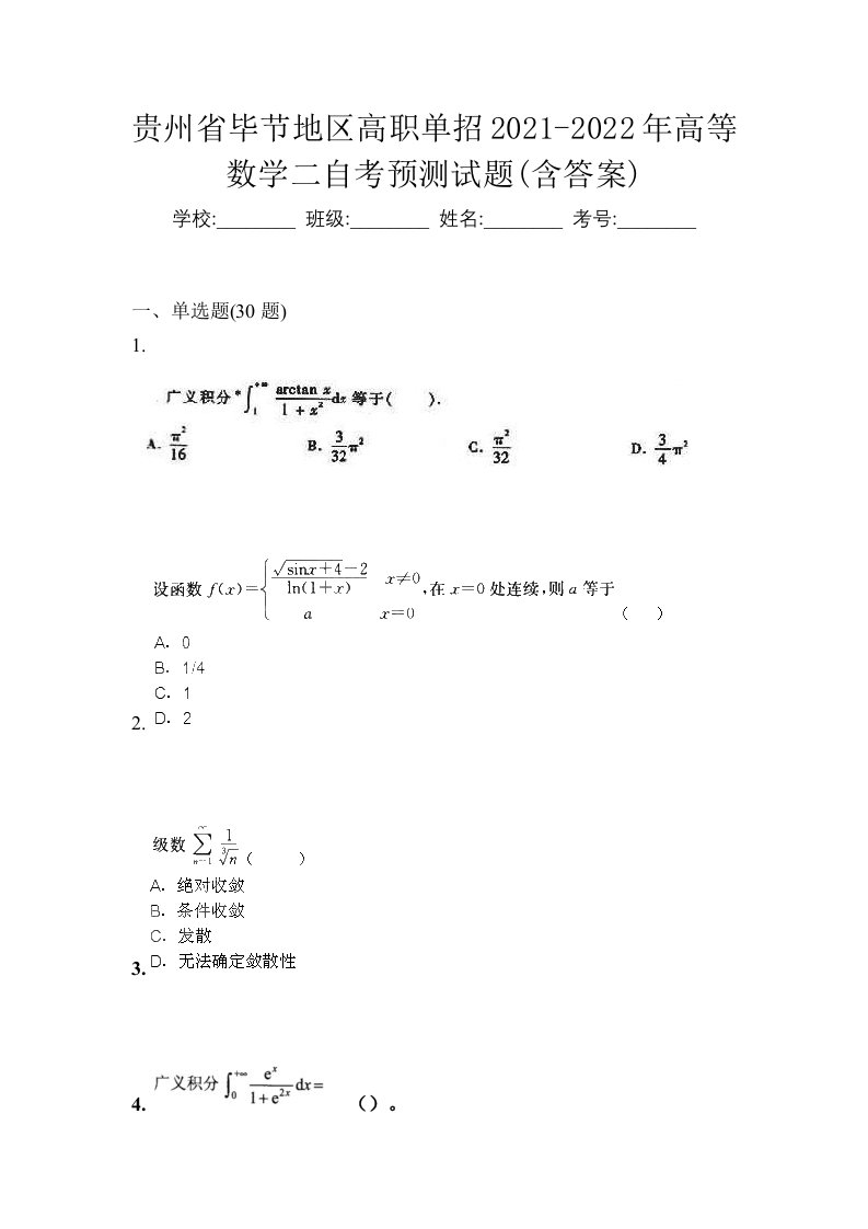 贵州省毕节地区高职单招2021-2022年高等数学二自考预测试题含答案