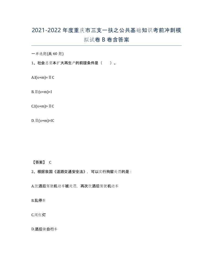 2021-2022年度重庆市三支一扶之公共基础知识考前冲刺模拟试卷B卷含答案