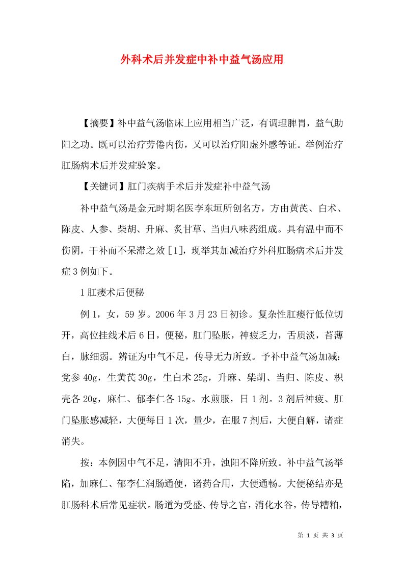 外科术后并发症中补中益气汤应用