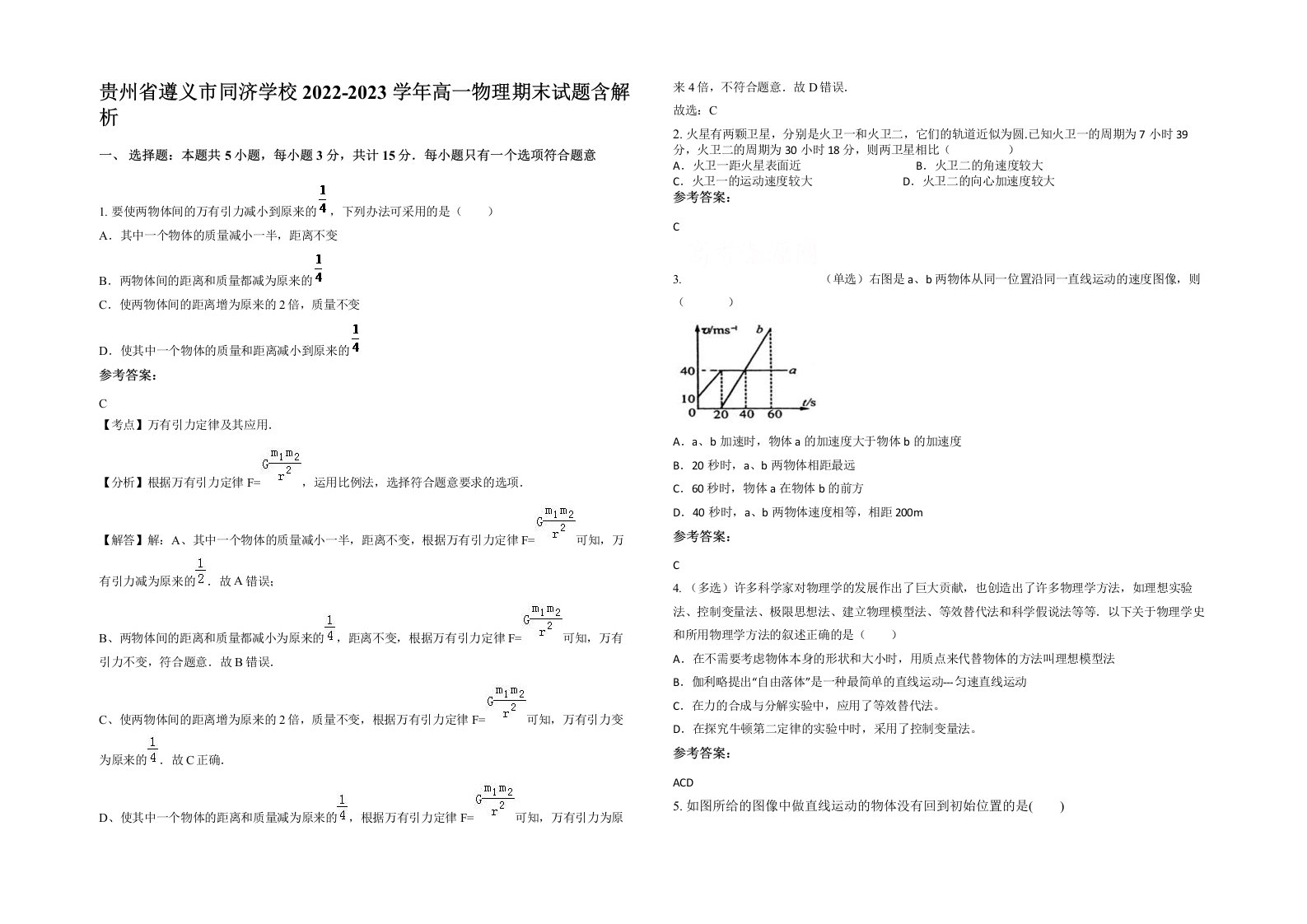 贵州省遵义市同济学校2022-2023学年高一物理期末试题含解析