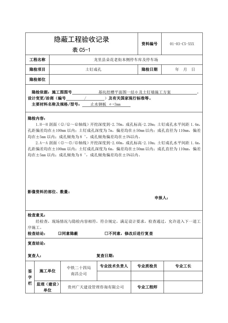 表c5-1隐蔽工程验收记录