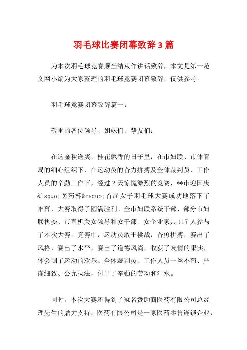 羽毛球比赛闭幕致辞3篇