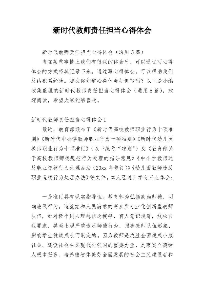 新时代教师责任担当心得体会