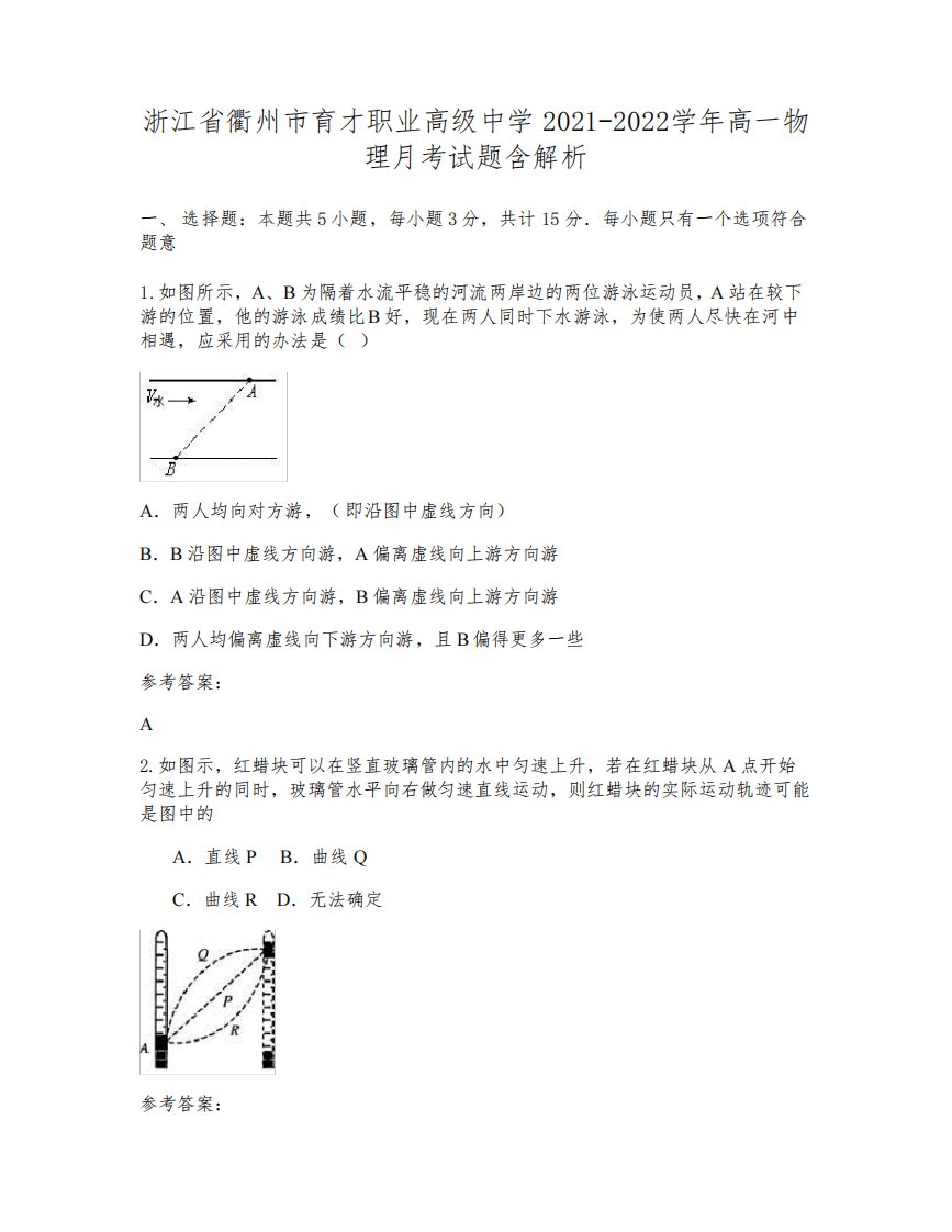 浙江省衢州市育才职业高级中学2021-2022学年高一物理月考试题含解析