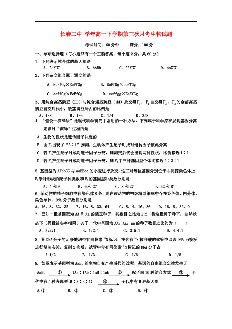 吉林省长二中高一生物下学期第三次月考试题新人教版