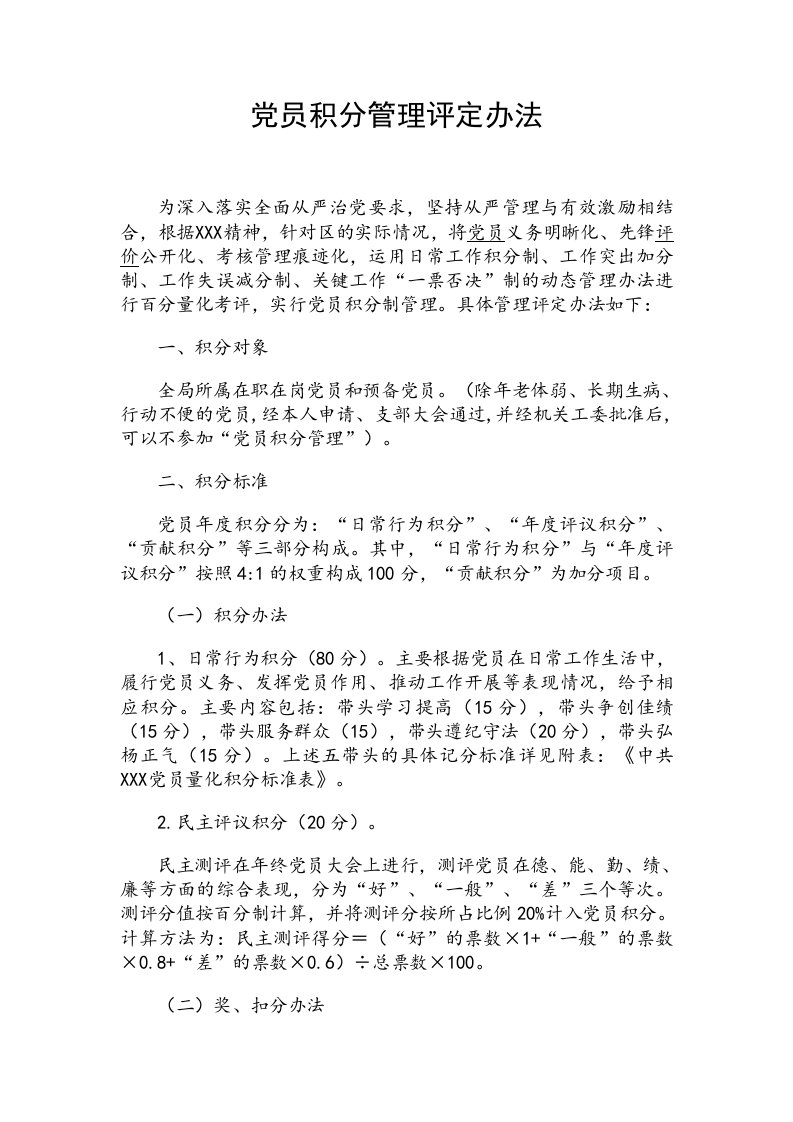 党员积分管理评定办法范文