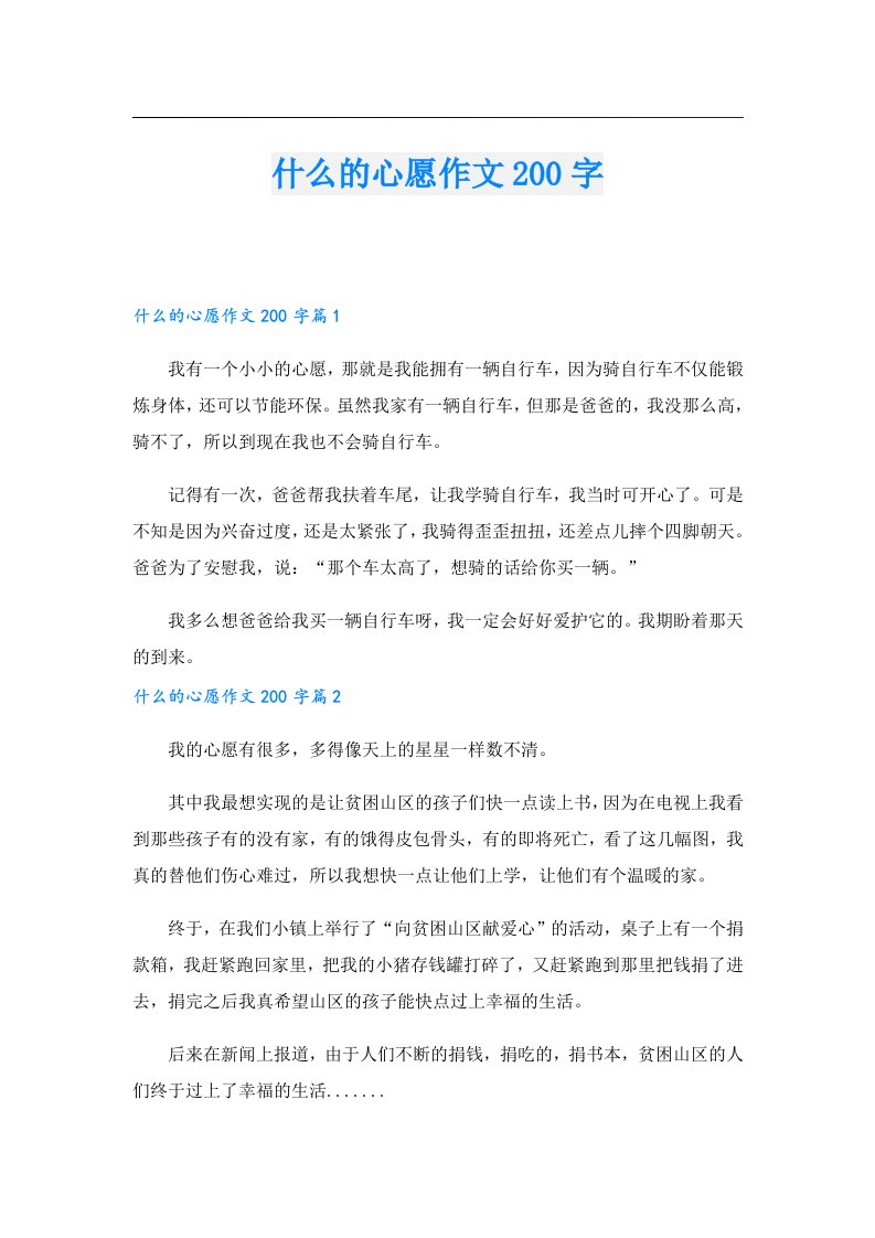 什么的心愿作文200字