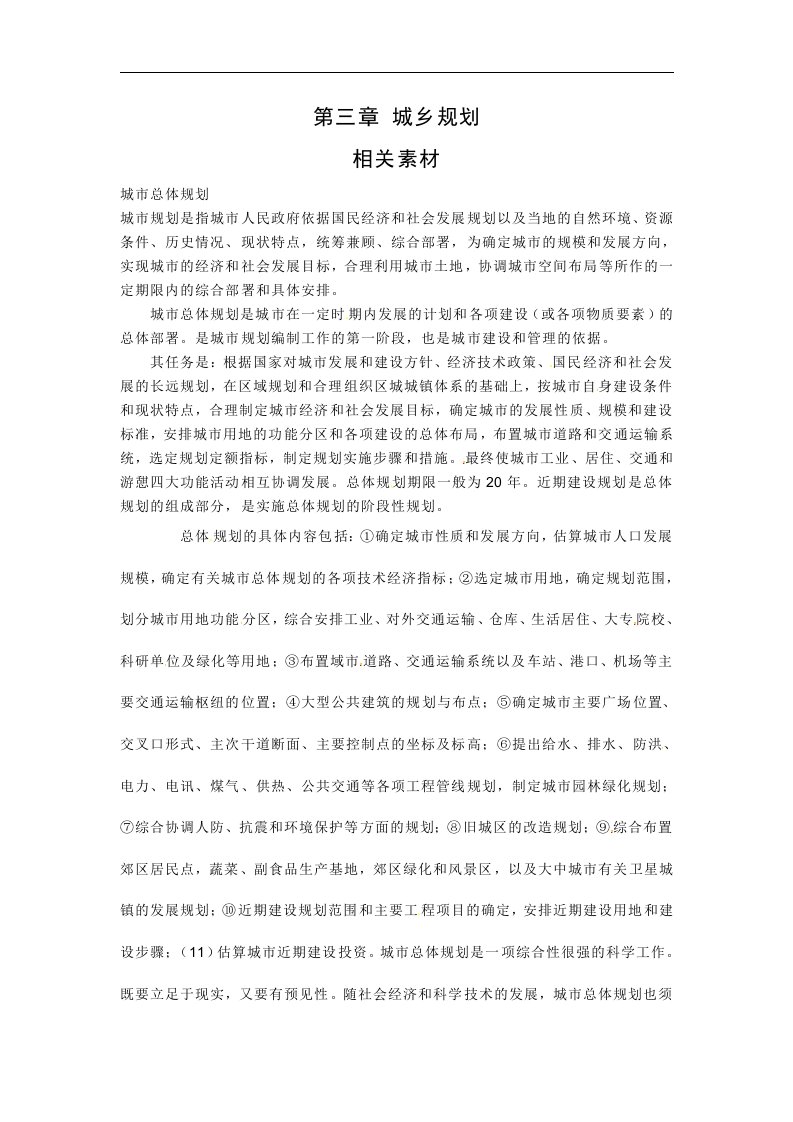 中图版地理选修4《城乡规划》word教学参考