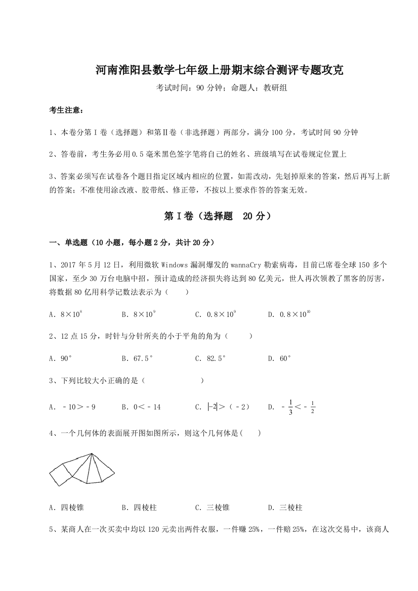 小卷练透河南淮阳县数学七年级上册期末综合测评专题攻克试题（含答案解析版）