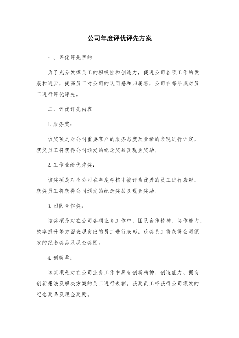 公司年度评优评先方案