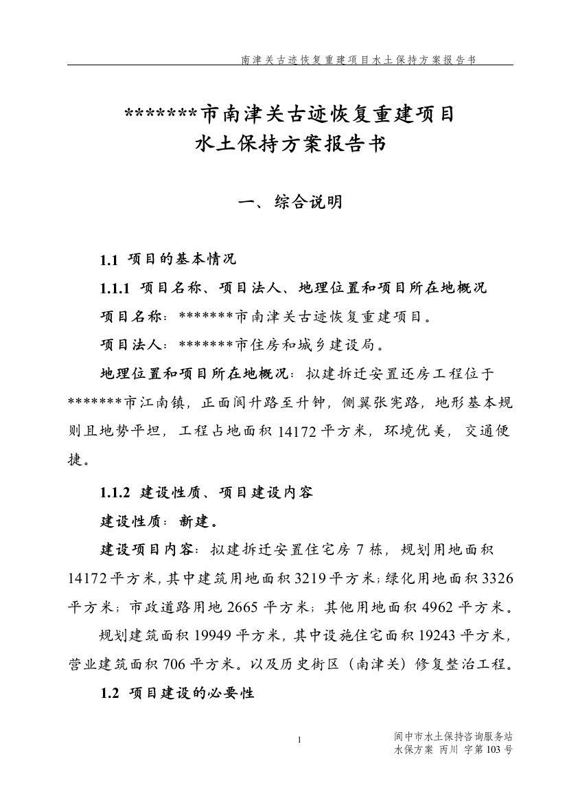 本科毕业设计-南津关古迹恢复重建项目立项水土保持方案报告书