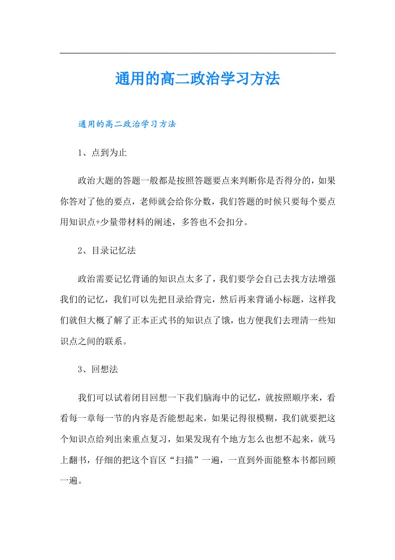 【多篇汇编】通用的高二政治学习方法