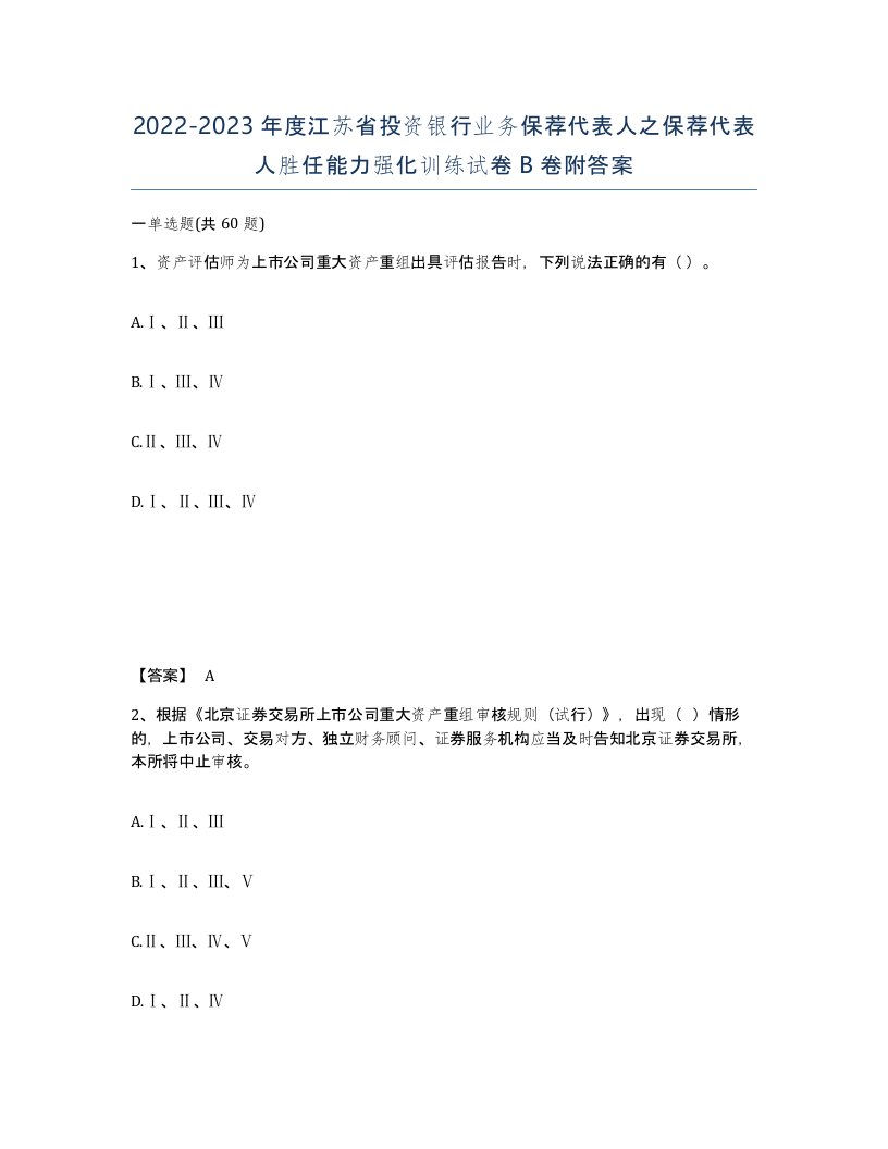 2022-2023年度江苏省投资银行业务保荐代表人之保荐代表人胜任能力强化训练试卷B卷附答案