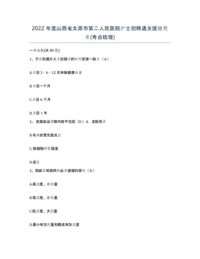 2022年度山西省太原市第二人民医院护士招聘通关提分题库考点梳理