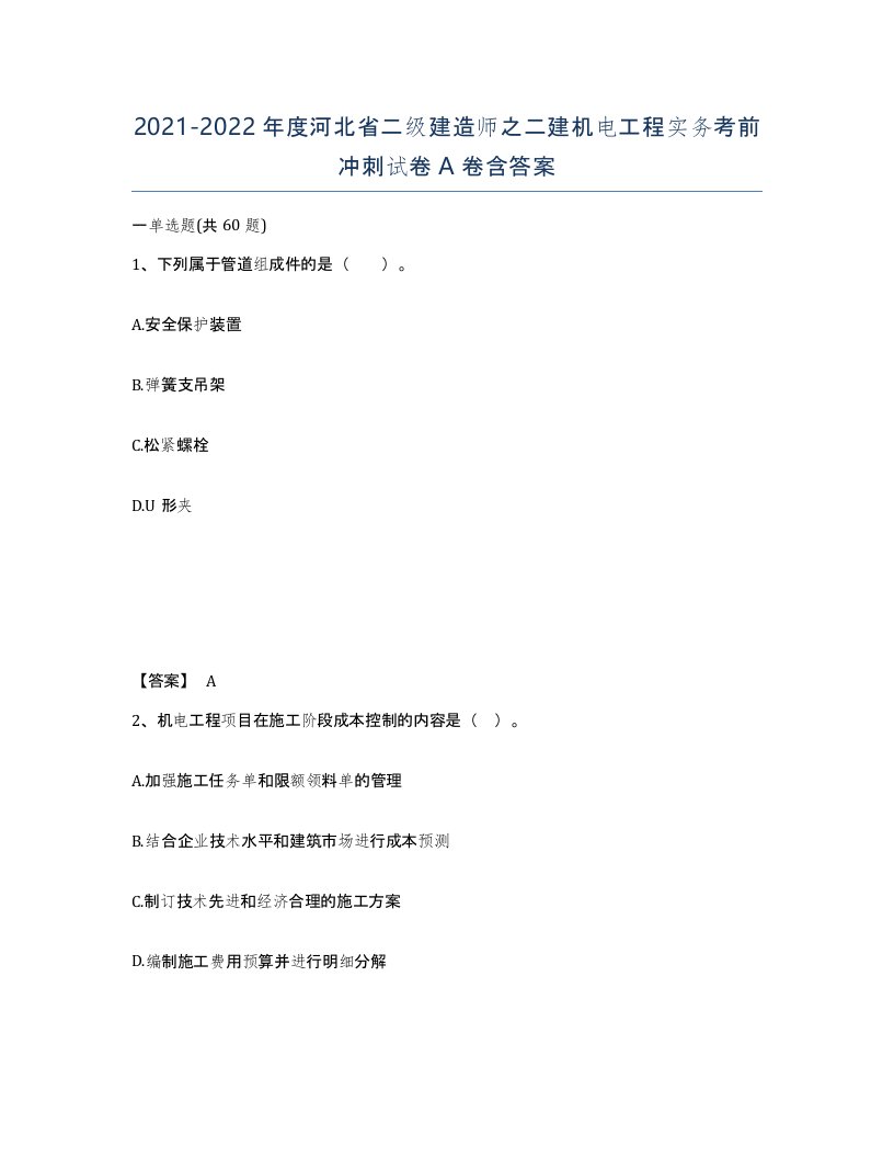 2021-2022年度河北省二级建造师之二建机电工程实务考前冲刺试卷A卷含答案