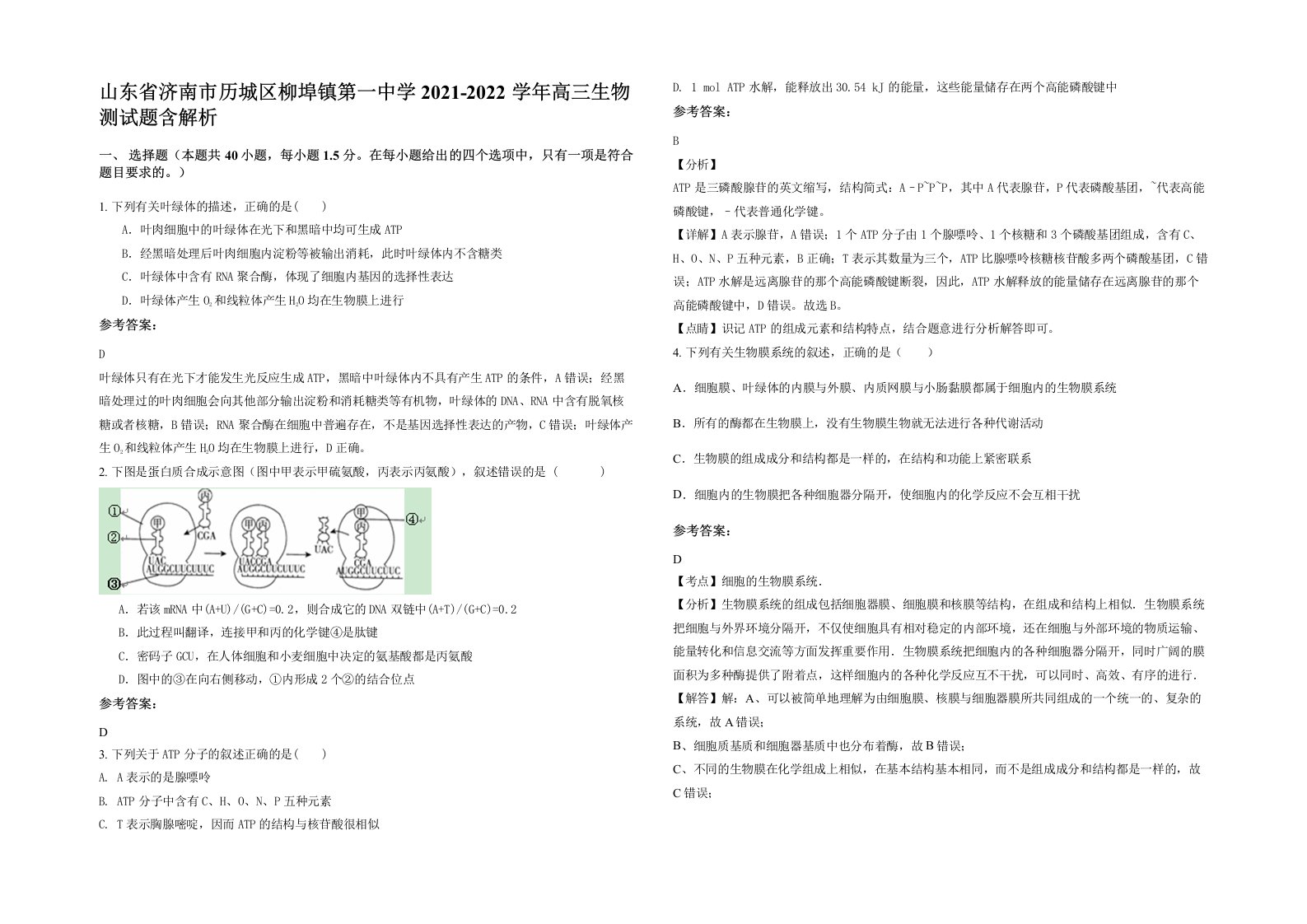 山东省济南市历城区柳埠镇第一中学2021-2022学年高三生物测试题含解析