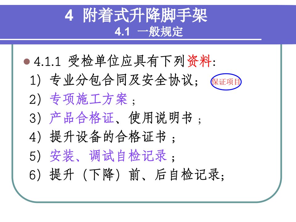 精选建筑施工升降设备设施检验标准