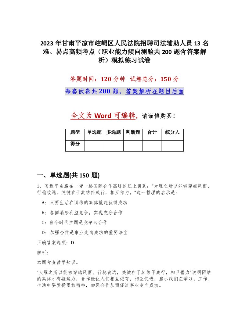 2023年甘肃平凉市崆峒区人民法院招聘司法辅助人员13名难易点高频考点职业能力倾向测验共200题含答案解析模拟练习试卷