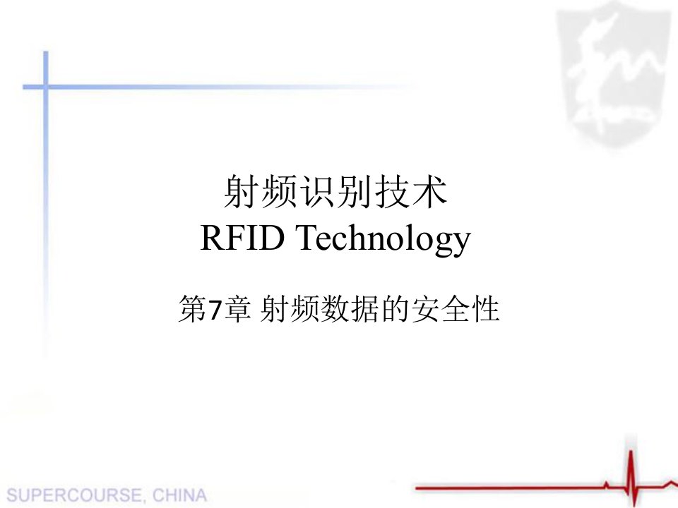 RFID应用及原理第八章射频数据的安全性