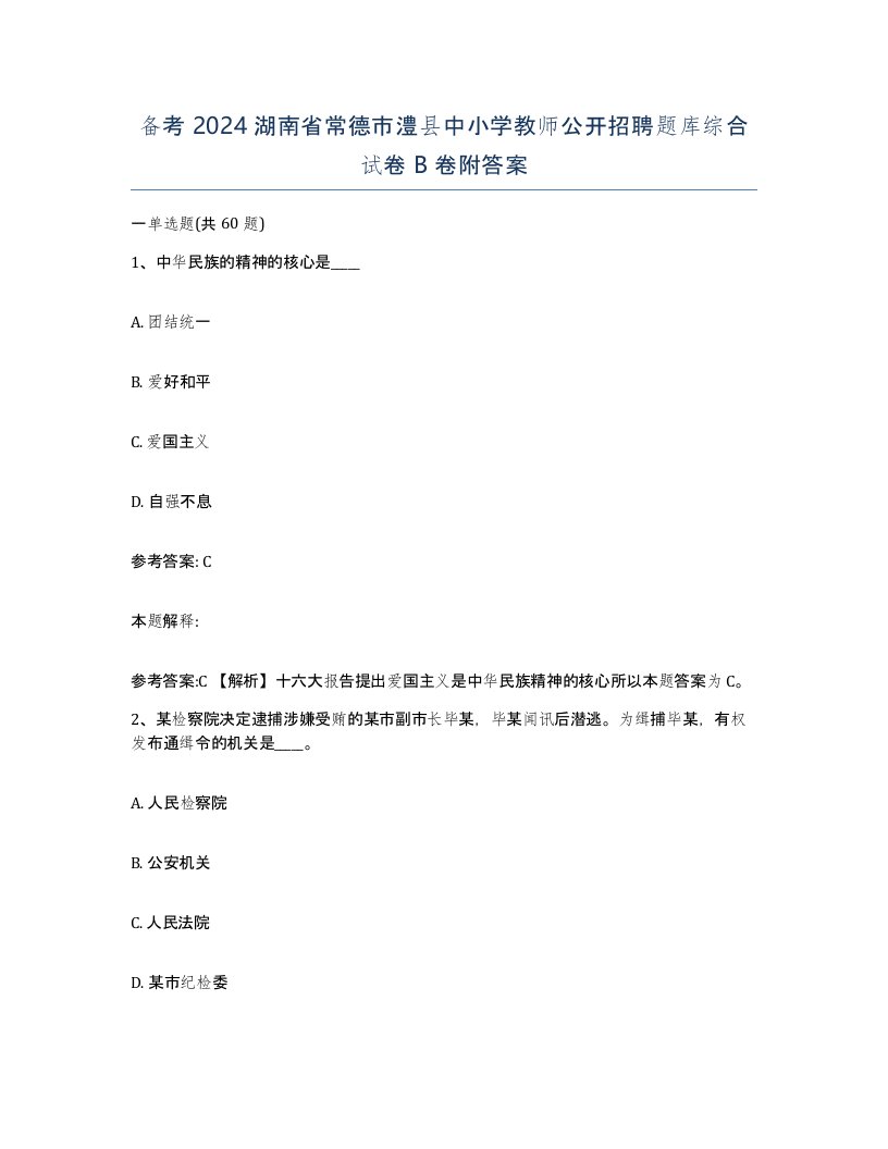 备考2024湖南省常德市澧县中小学教师公开招聘题库综合试卷B卷附答案