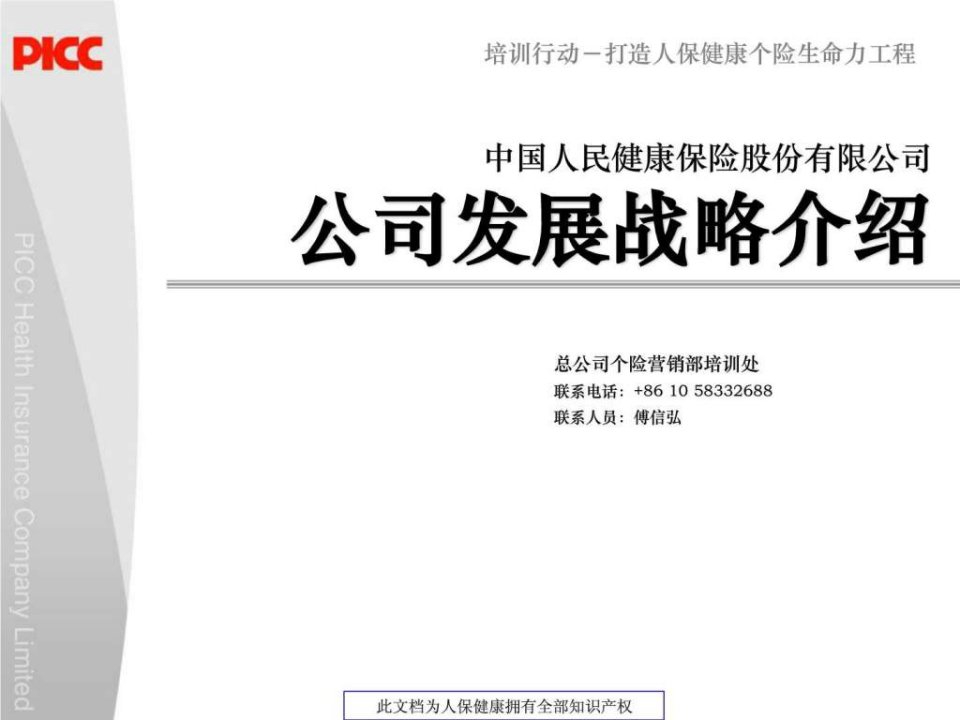 人保健康发展战略规划130.ppt