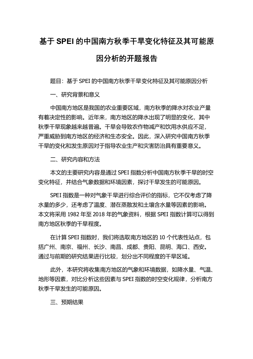 基于SPEI的中国南方秋季干旱变化特征及其可能原因分析的开题报告