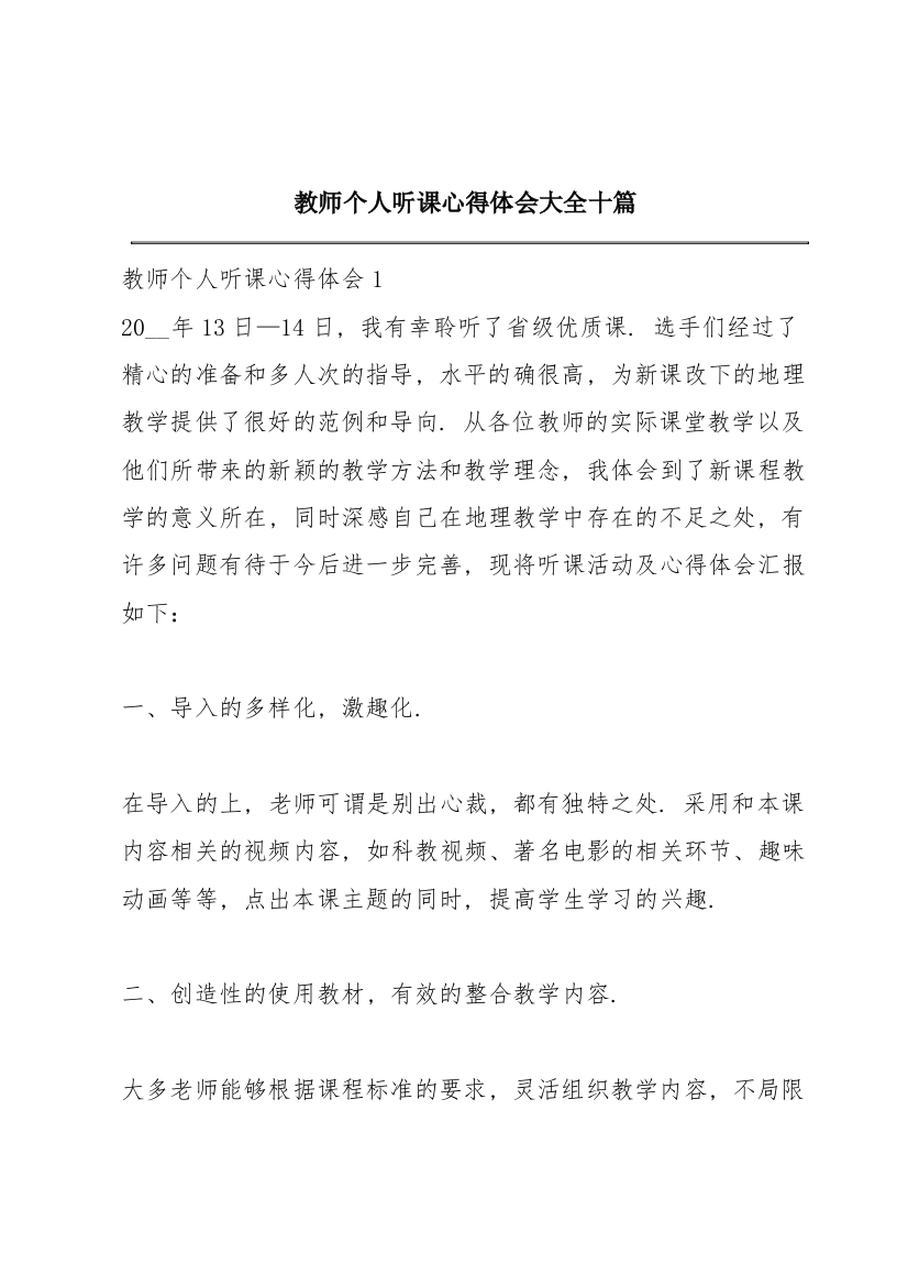 教师个人听课心得体会大全十篇