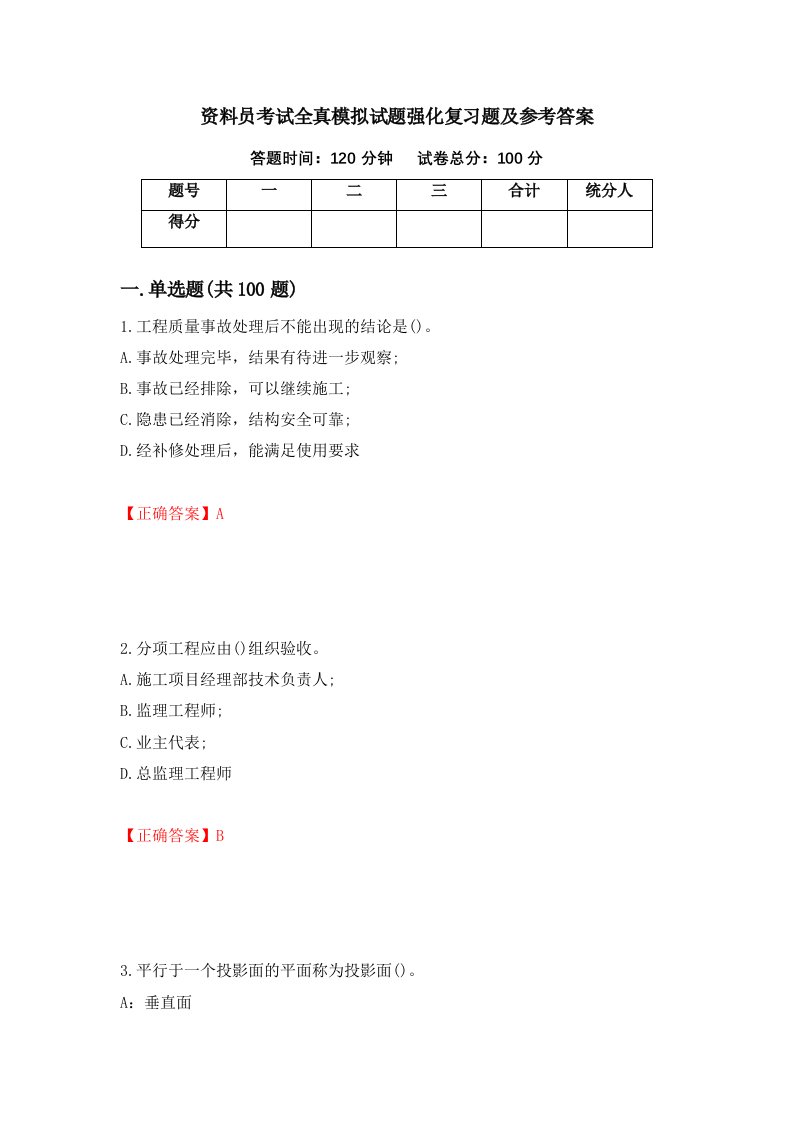 资料员考试全真模拟试题强化复习题及参考答案第3期