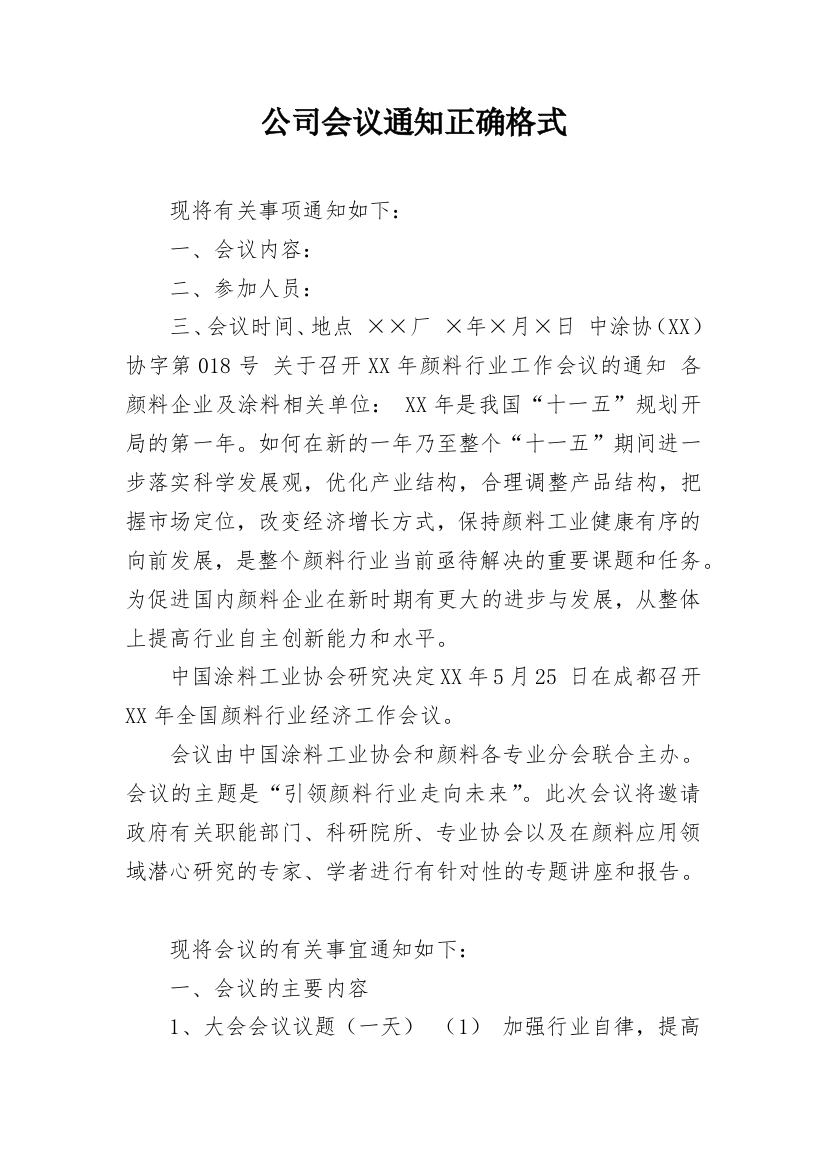 公司会议通知正确格式